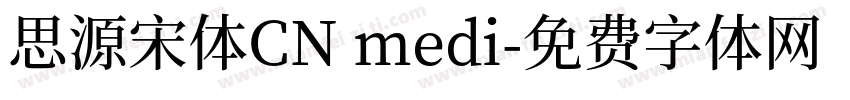 思源宋体CN medi字体转换